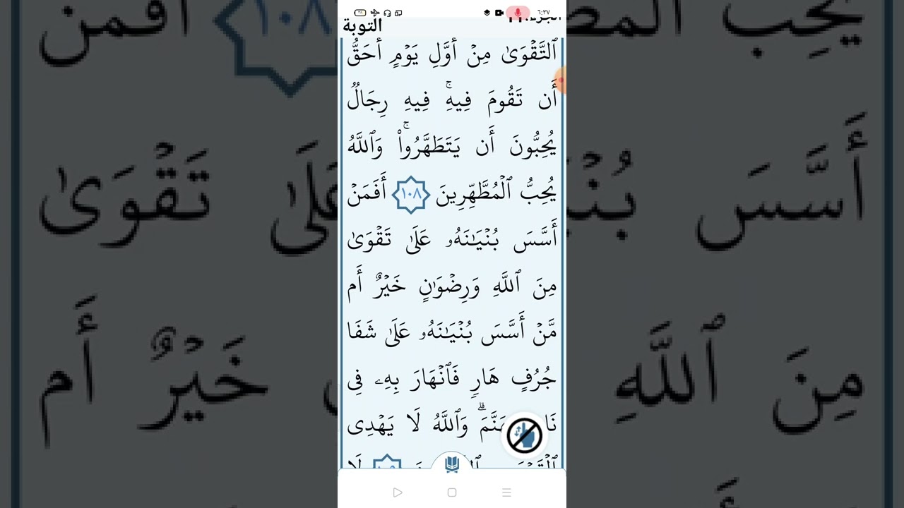 سورة التوبة بالتجويد صفحه (٢٠٤)