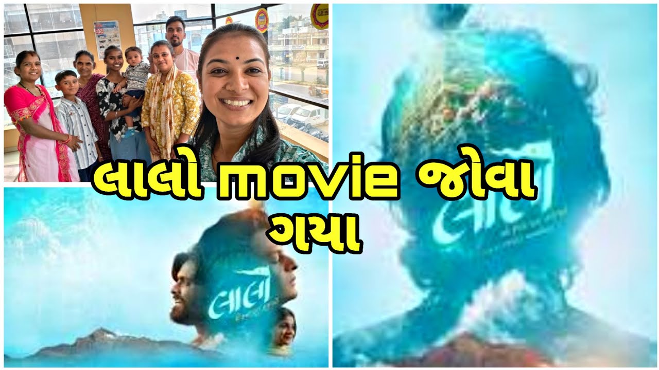લાલો movie જોવા ગયા|gujarati movie|family vlog