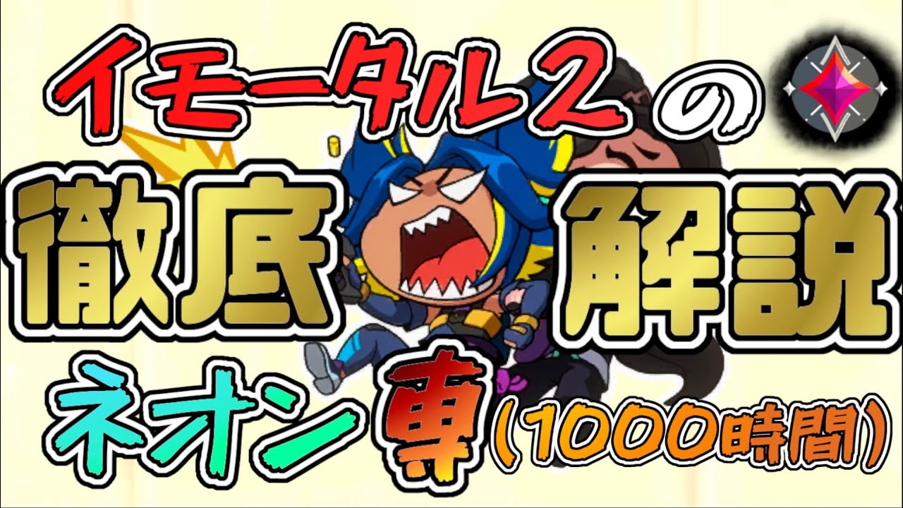 【VALORANT】イモータル２のネオン専がネオンのすべてを解説！！