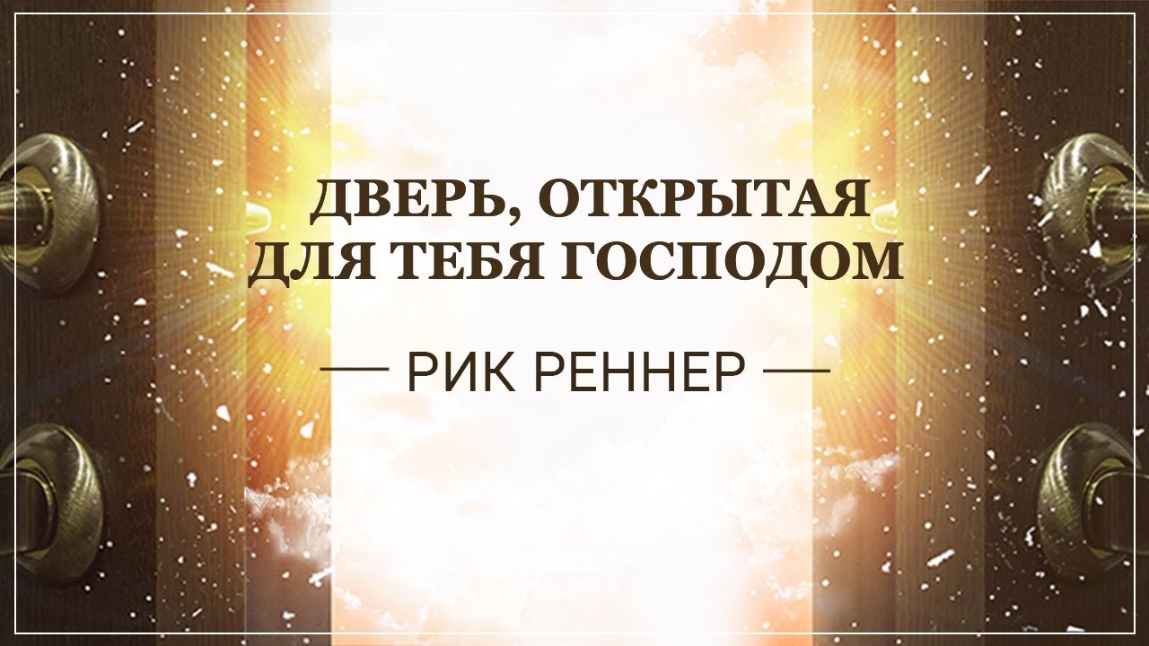 «Дверь, открытая для тебя Господом» . Рик Реннер (2019-10-13)