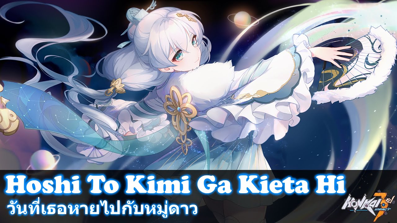 Honkai Impact 3 - วันที่เธอหายไปกับหมู่ดาว / Hoshi To Kimi Ga Kieta Hi [Subthai/ซับไทย]