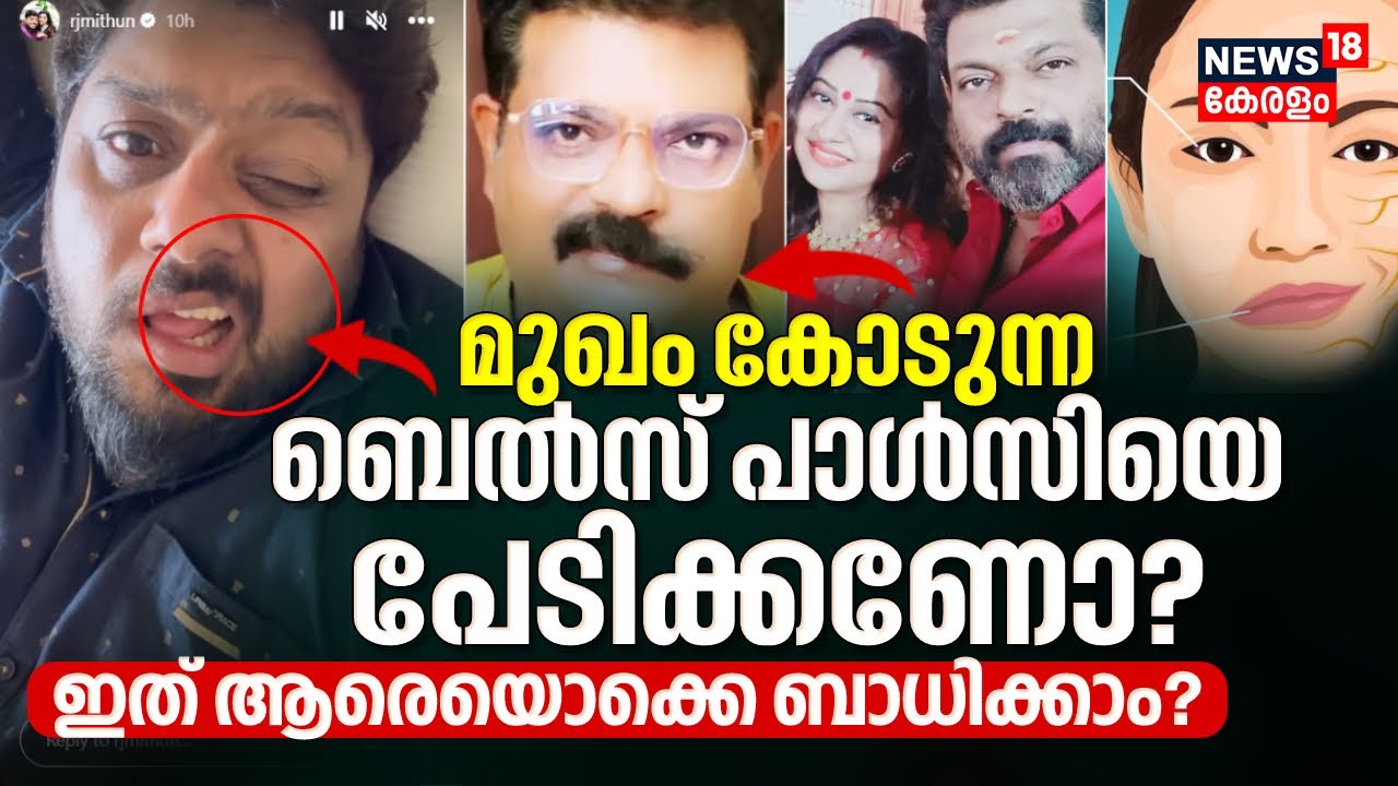 Special Debate | മുഖം കോടുന്ന  Bell's Palsyയെ പേടിക്കണോ ?  ഇത് ആരെയൊക്കെ ബാധിക്കാം ? | Anchor Mithun