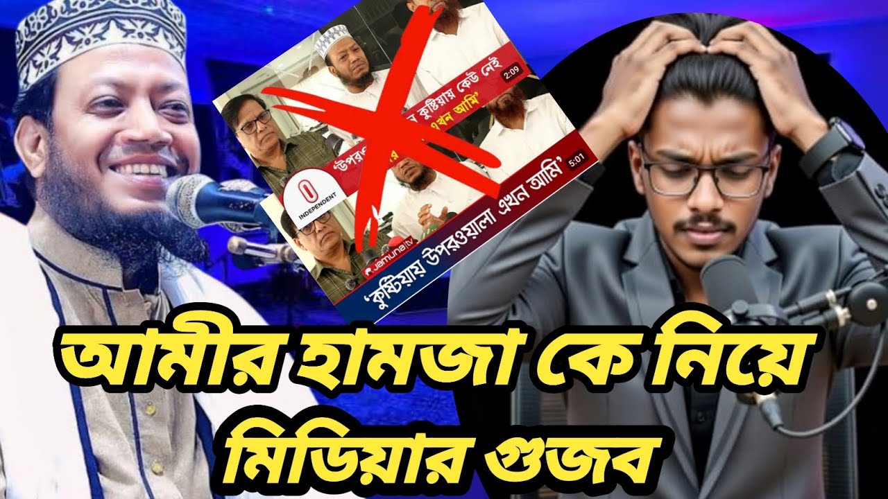 আমীর হামজা কে নিয়ে গুজব ছড়িয়ে দিচ্ছে মিডিয়া. Itz Amir official 