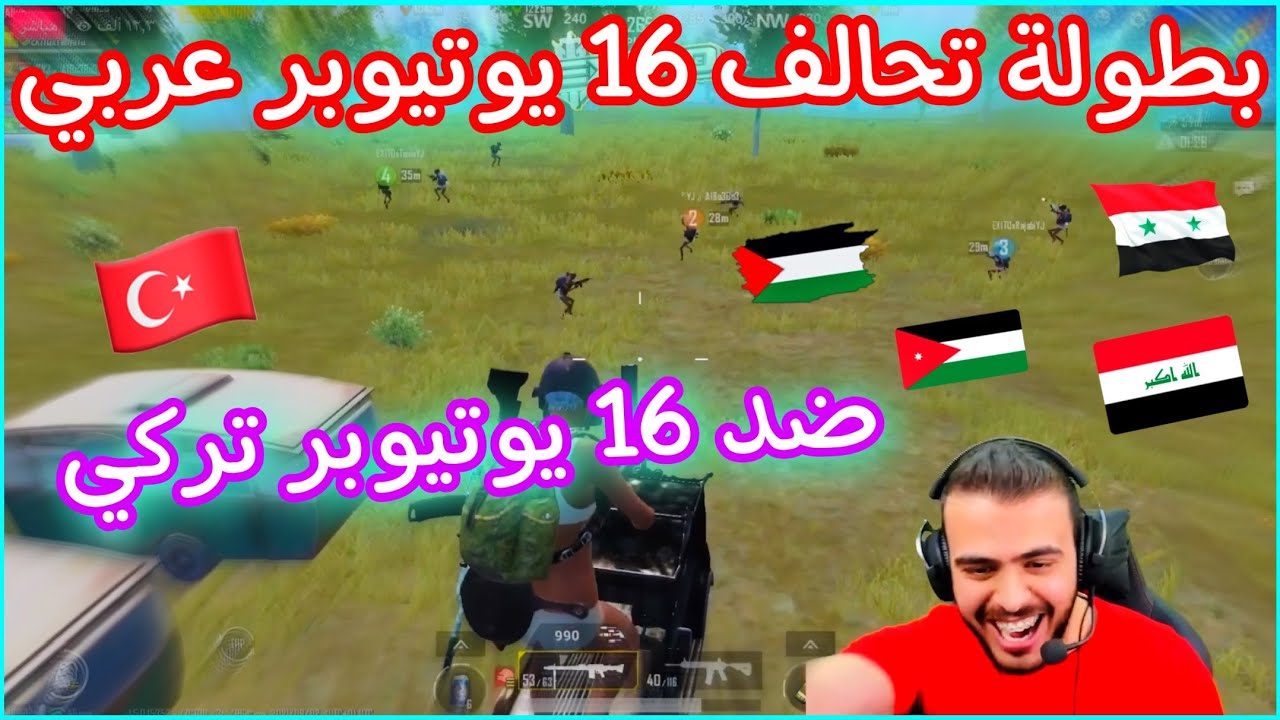 بطولة ببجي موبايل تحالف 16 يوتيوبر عربي ضد 16 يوتيوبر تركي 😱🔥