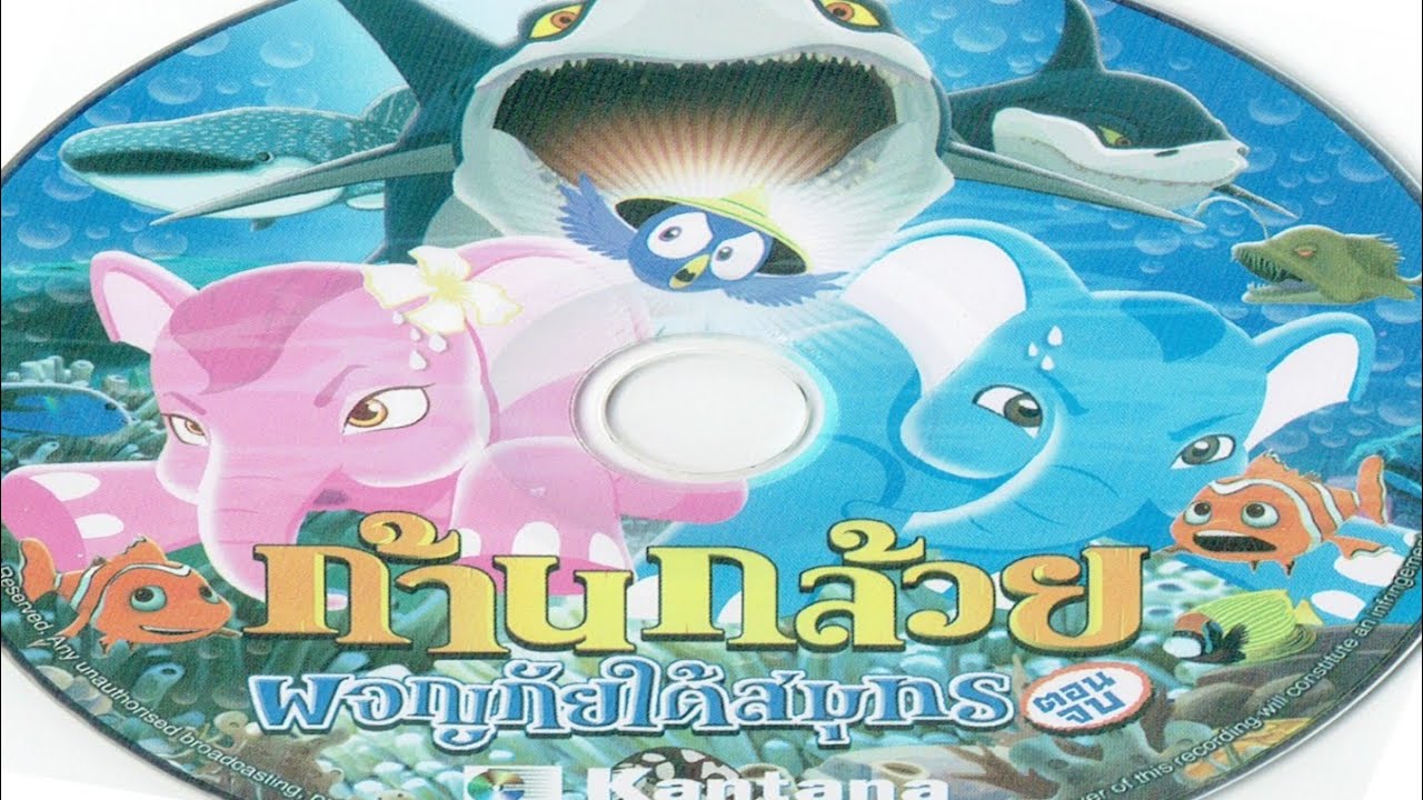 ก้านกล้วย ผจญภัยใต้สมุทร ตอนจบ