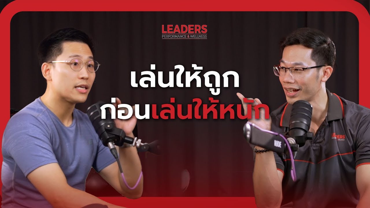 Leaders Podcast EP. 10 เล่นให้ถูก ก่อนเล่นให้หนัก