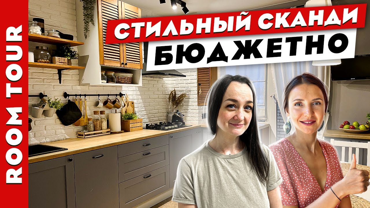 ВАУ👍 Стильный СКАНДИ в ТРЁШКЕ за 250К😱. БЮДЖЕТНЫЕ💰 переделки и хитрости. Рум тур.