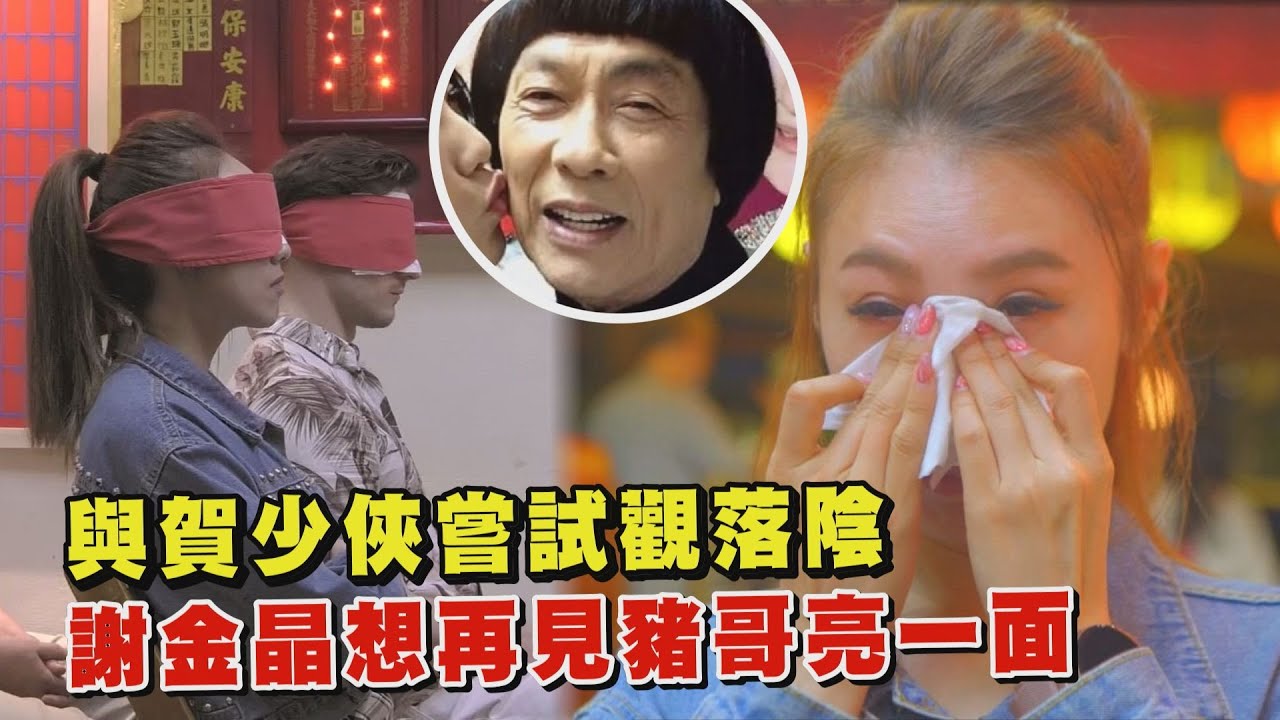 【匠紫也可以】與賀少俠嘗試觀落陰 謝金晶想再見豬哥亮一面