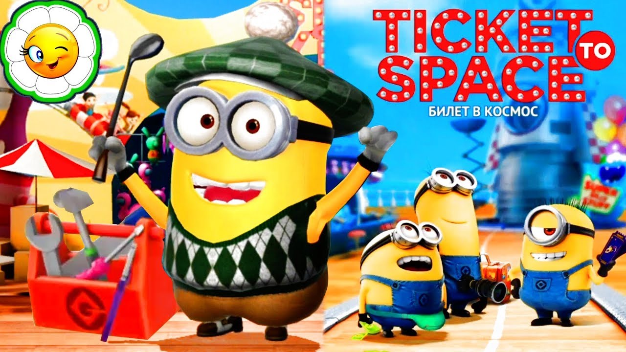 Гадкий Я: Minion Rush #37  Новое спецзадание: Билет в Космос! Миньон Гольфист в Дуракаваляндии!