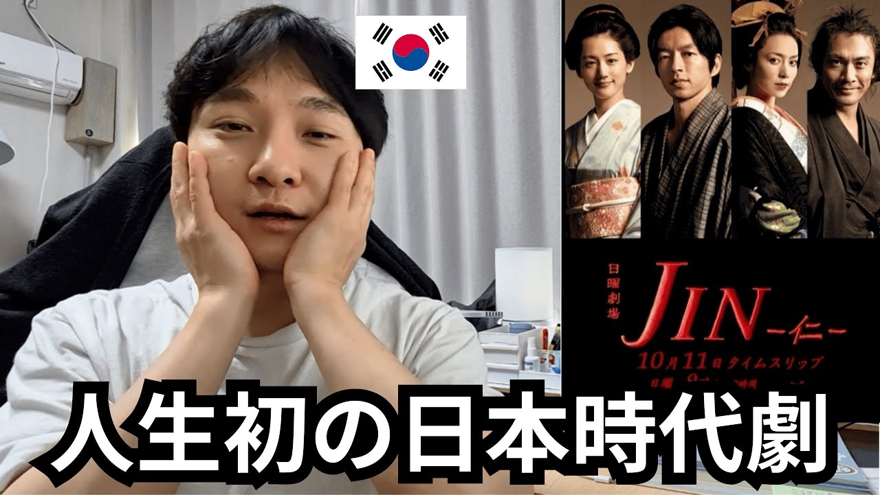 日本の時代劇を初めて見た韓国人の反応 ドラマ JIN-仁-レビュー