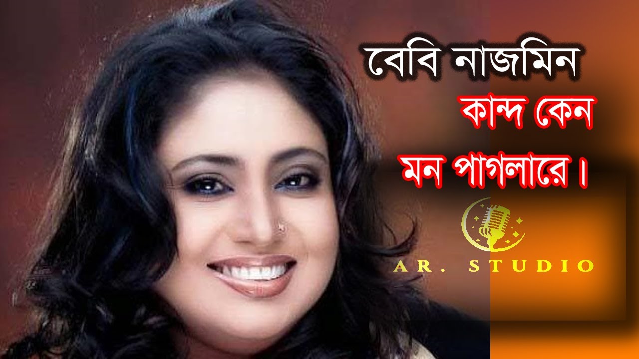 কান্দ কেন মন পাগলা রে । বেবি নাজমিন