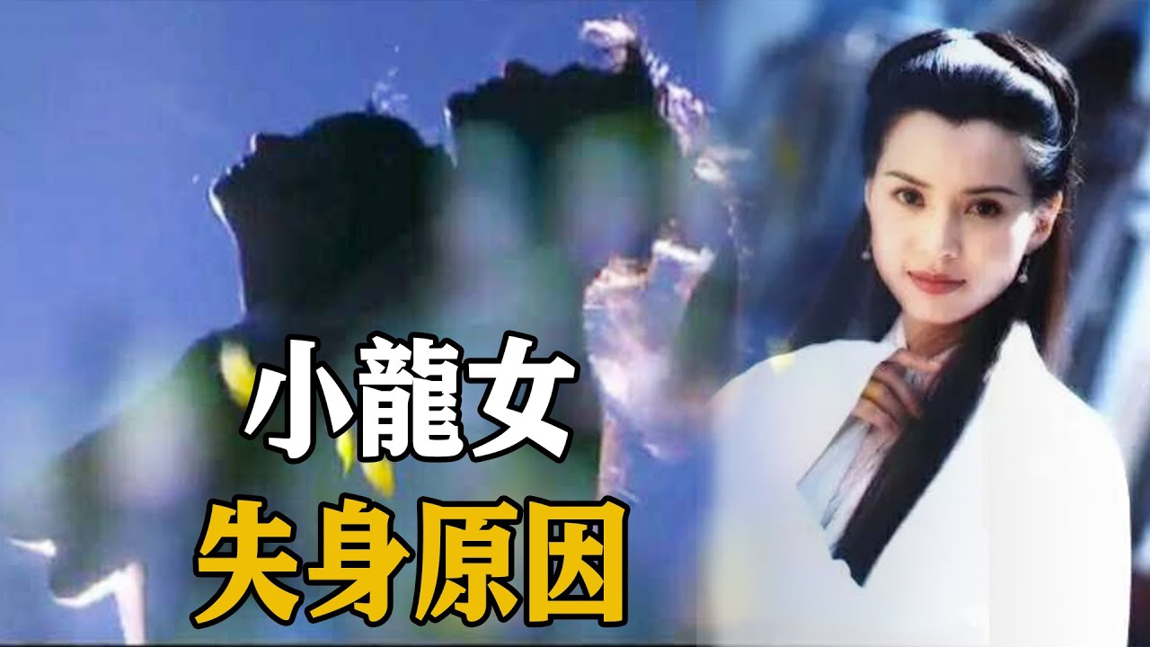 【浪客行】金庸為何一定要讓小龍女失身？不僅是為了推動情節，更有讓女人無法開口的原因