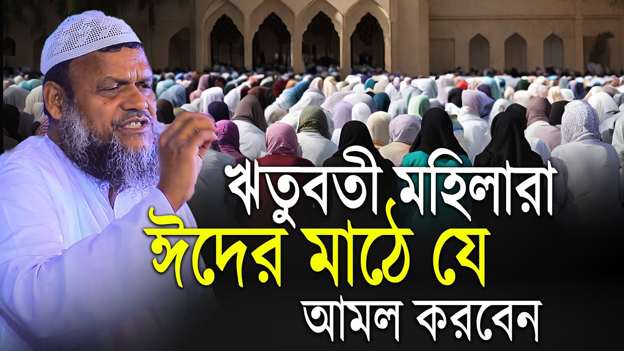 ঋতুবতী মহিলারা ঈদের মাঠে যে আমল করবেন│Sheikh Abdur Razzak Bin Yousuf New Waz