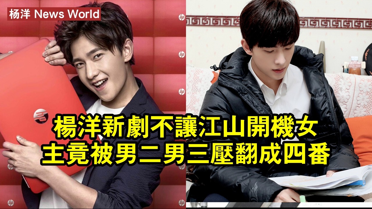 杨洋新劇《不讓江山》開機，女主竟被男二男三壓翻成四番 #杨洋 #yangyang #yangyang杨洋