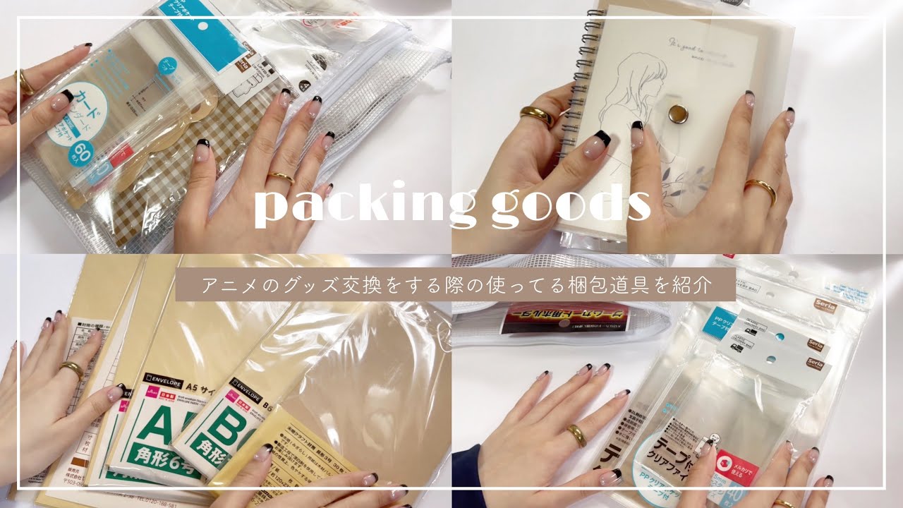 【梱包道具】いつも使ってる梱包グッズを一挙紹介🧺