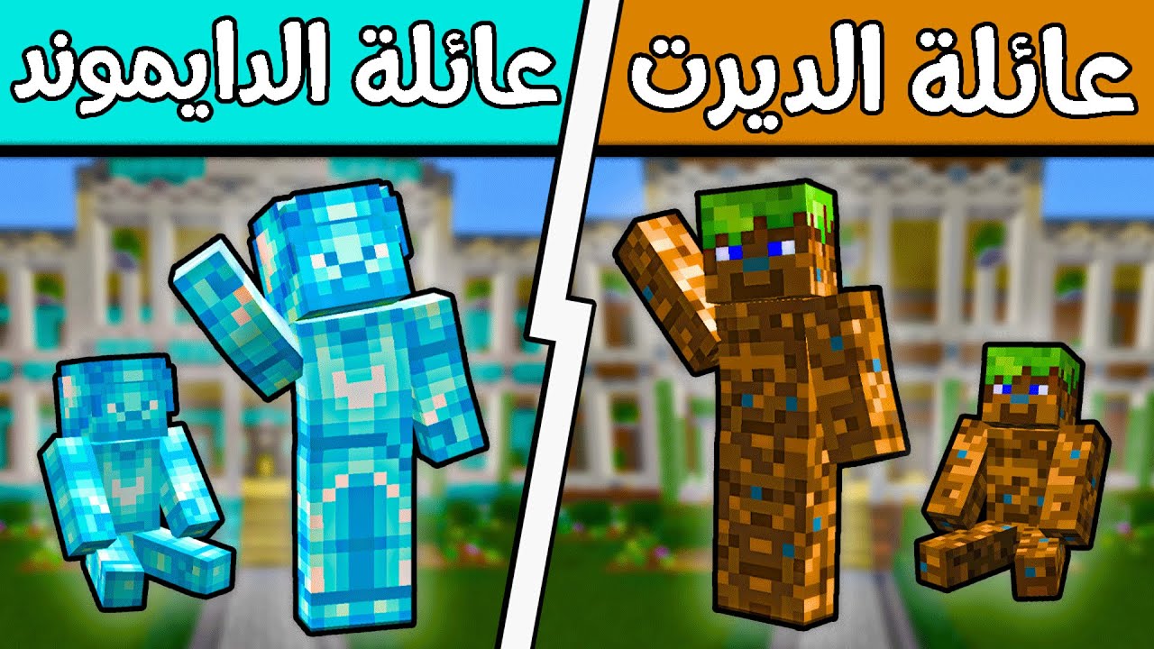 فلم ماين كرافت : عائلة الدايموند وعائلة الديرت؟!! (تم السيطرة على الوضع) 🔥😎