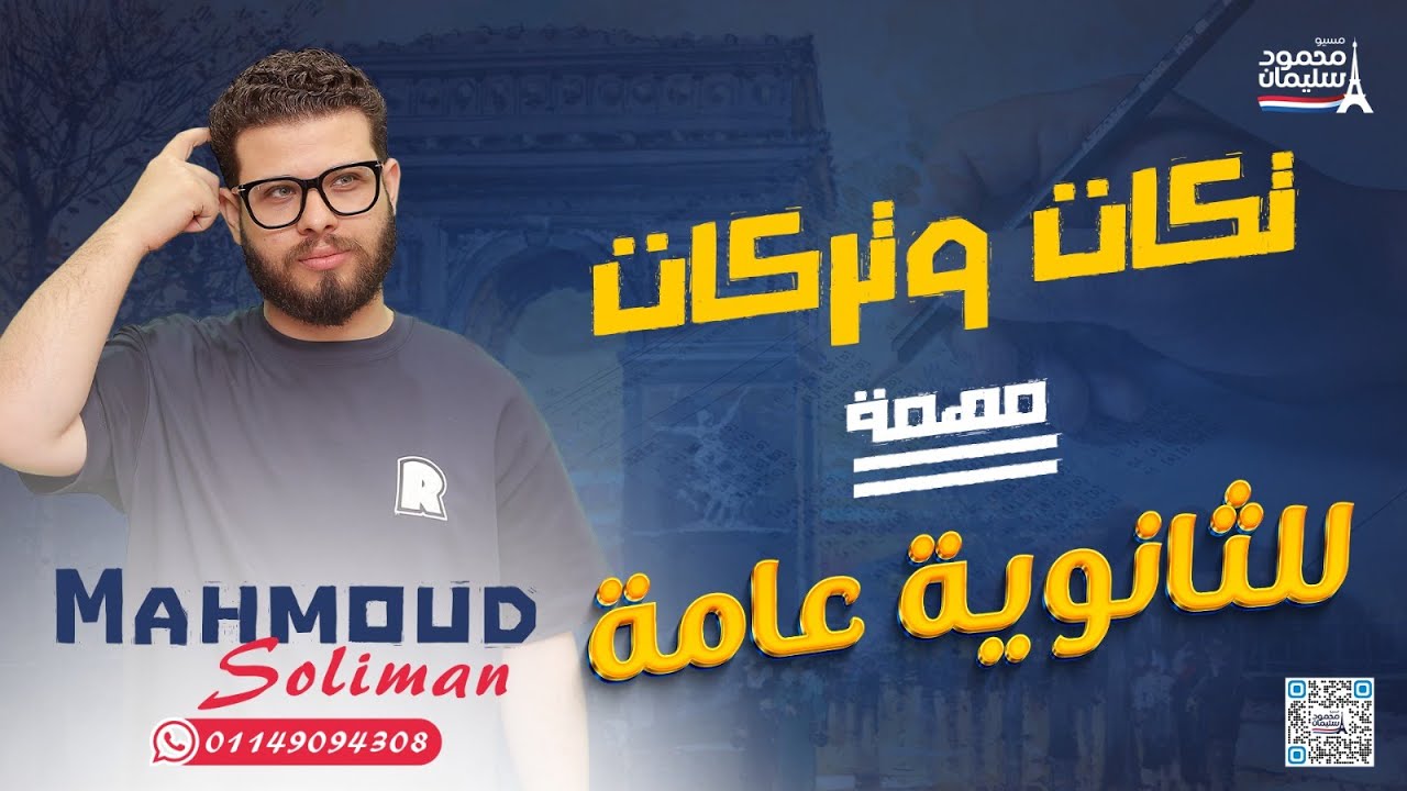 تكات وتركات مهمة جدًا | فرنساوي ٣ث | ثانوية عامة - مسيو محمود سليمان