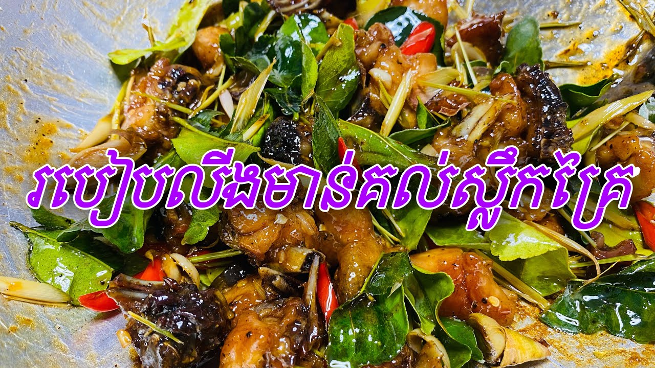 របៀបលីងមាន់គល់ស្លឹកគ្រៃបែបហឹល