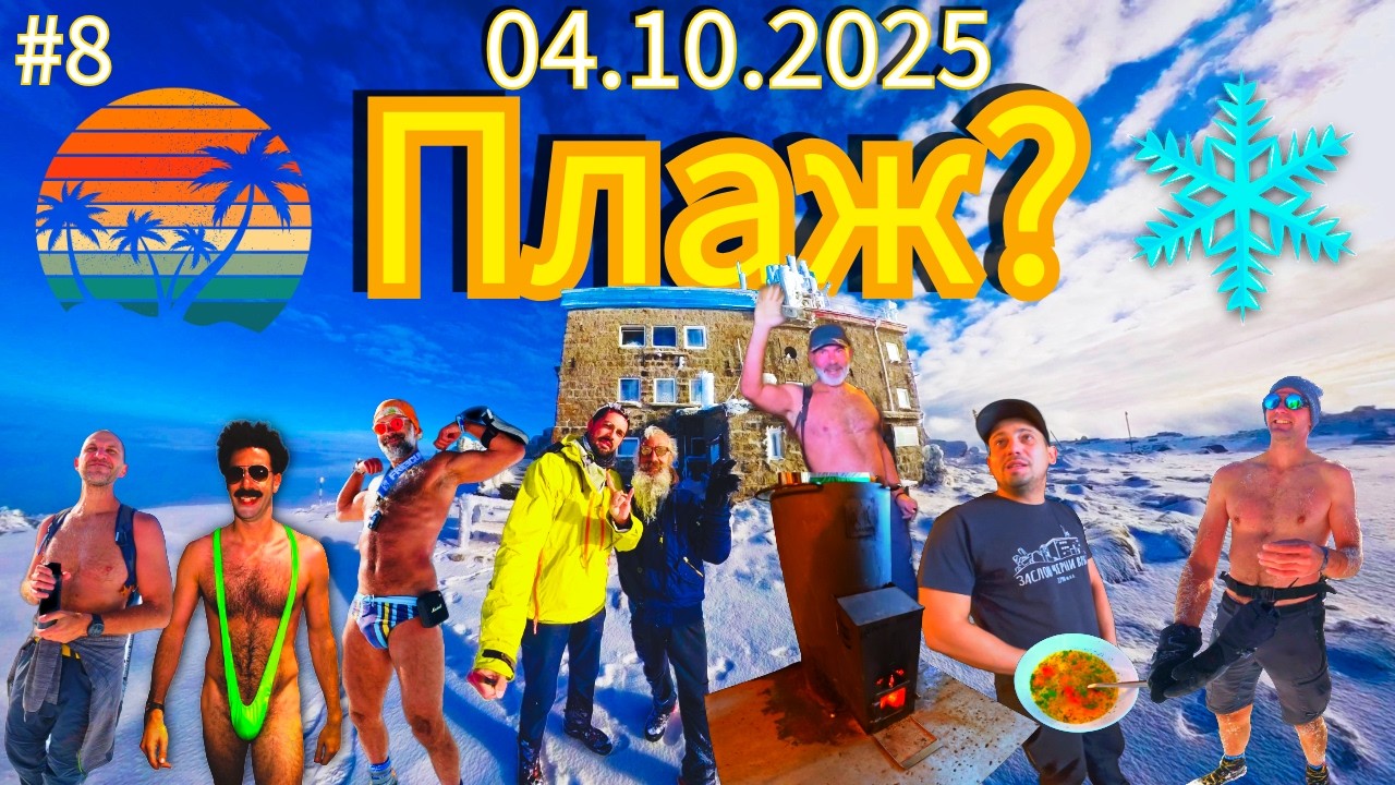 Какво си подарих на 40-тия рожден ден?! Тежко зимно изкачване… или плаж?