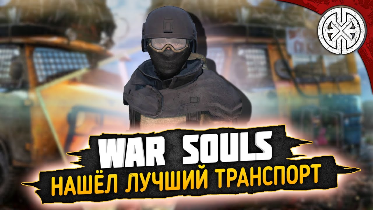 WAR SOULS ▶ КОЛЕСИМ НА БУХАНКЕ ПО ЧЕРНО ◀ #DEXED #PVE #dayz