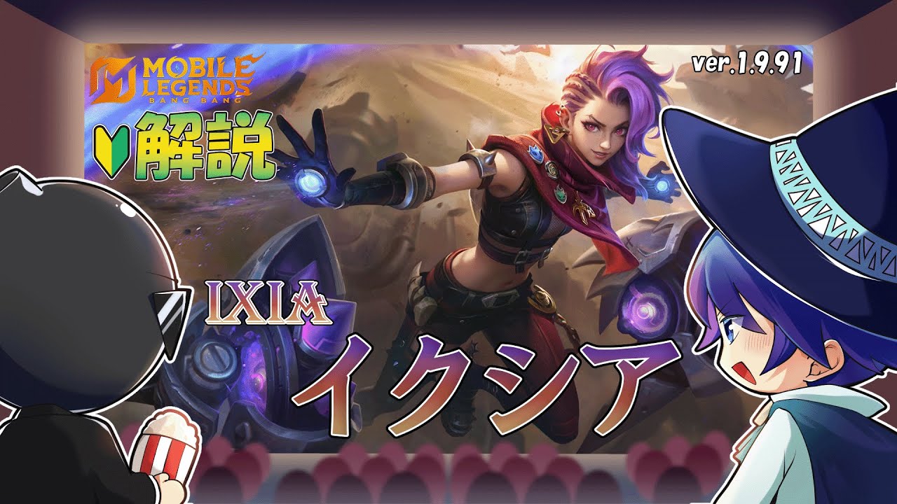 【モバレ解説】アプデでウルトが強化されて大注目中のイクシアを解説！-Mobile Legends-
