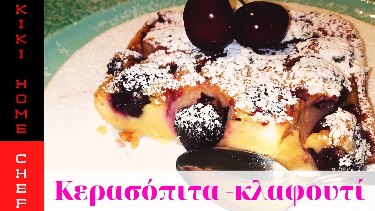 ΚΕΡΑΣΟΠΙΤΑ -ΚΛΑΦΟΥΤΙ cherry pie - clafouti KIKI HOME CHEF