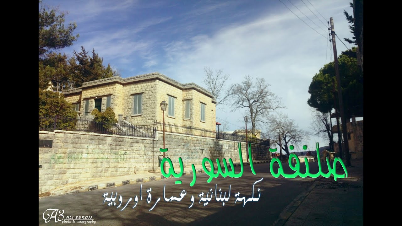 صلنفة  السورية | نكهة لبنانية و عمارة أوروبية | واحدة من أجمل الاماكن السياحية في سورية