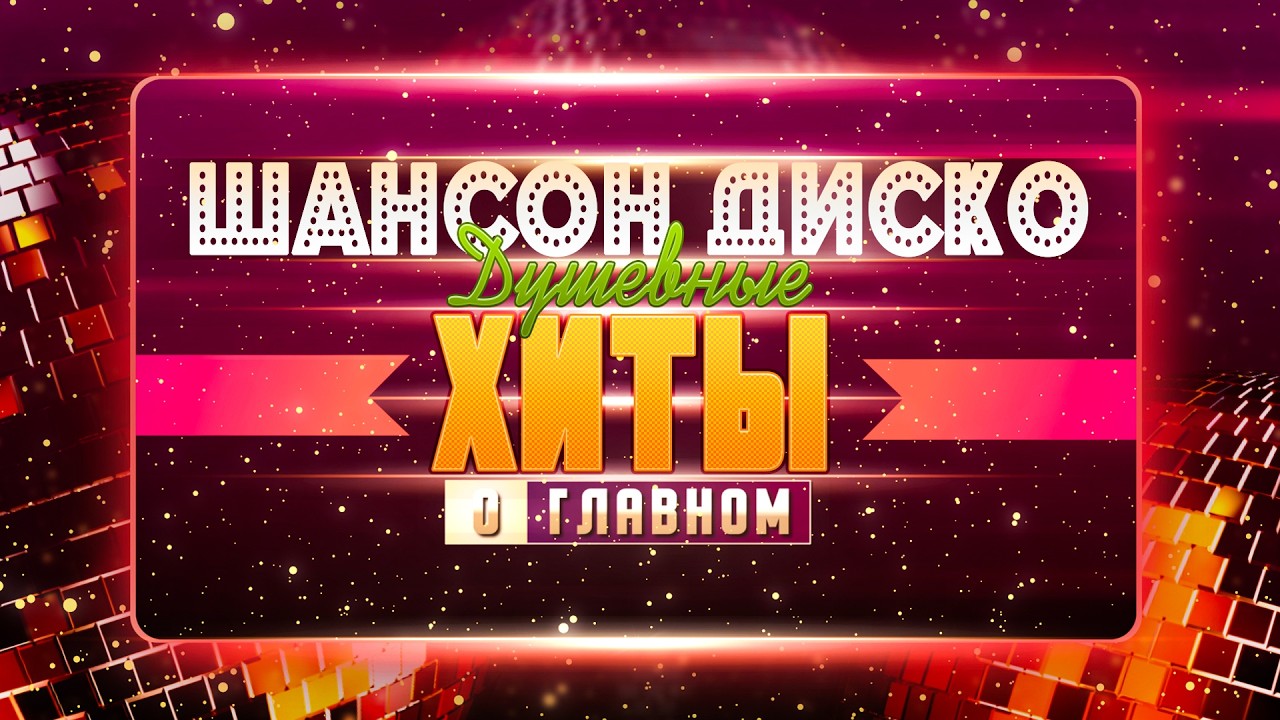 Песни для хорошего настроения! Песни от всей души! Слушай и отдыхай!