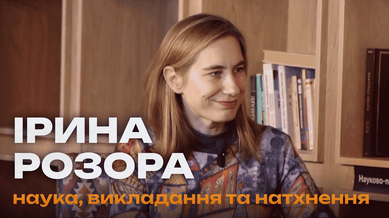 Інтерв'ю з Іриною Розорою | Викладачі ФКНК | Завідувачка Кафедри Прикладної Статистики