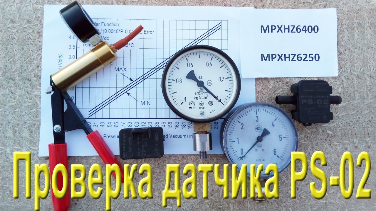 Проверка датчика PS-02