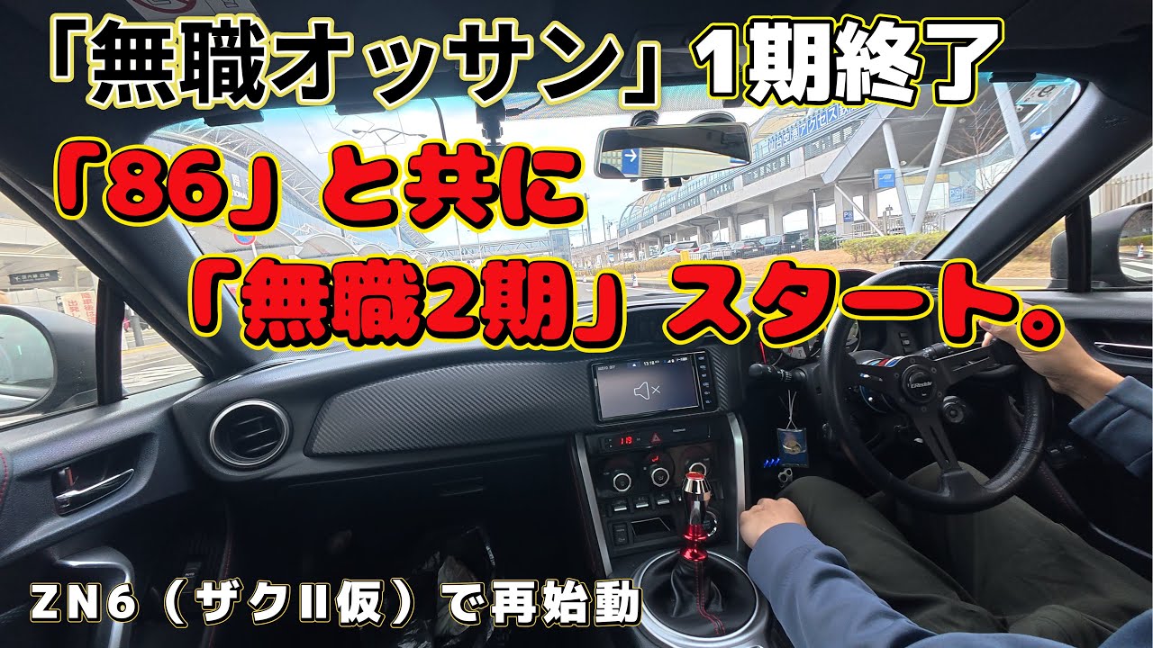 【86ログ】無職オッサン1期、完結。第2期は86と共に始動。