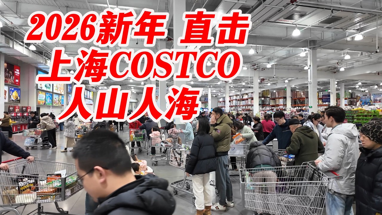 好多货架被搬空！春节探访上海costco，现场依然人山人海！看看有没有上新产品，物价贵不贵，感叹魔都消费力真强！