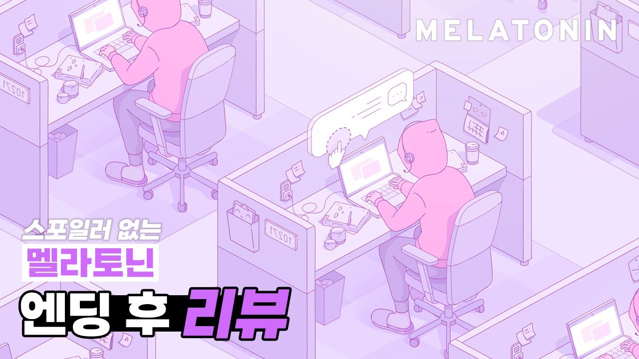[리뷰] 보랏빛 꿈 속에서 나른한 비트에 맞춰 《멜라토닌》 | Melatonin Review