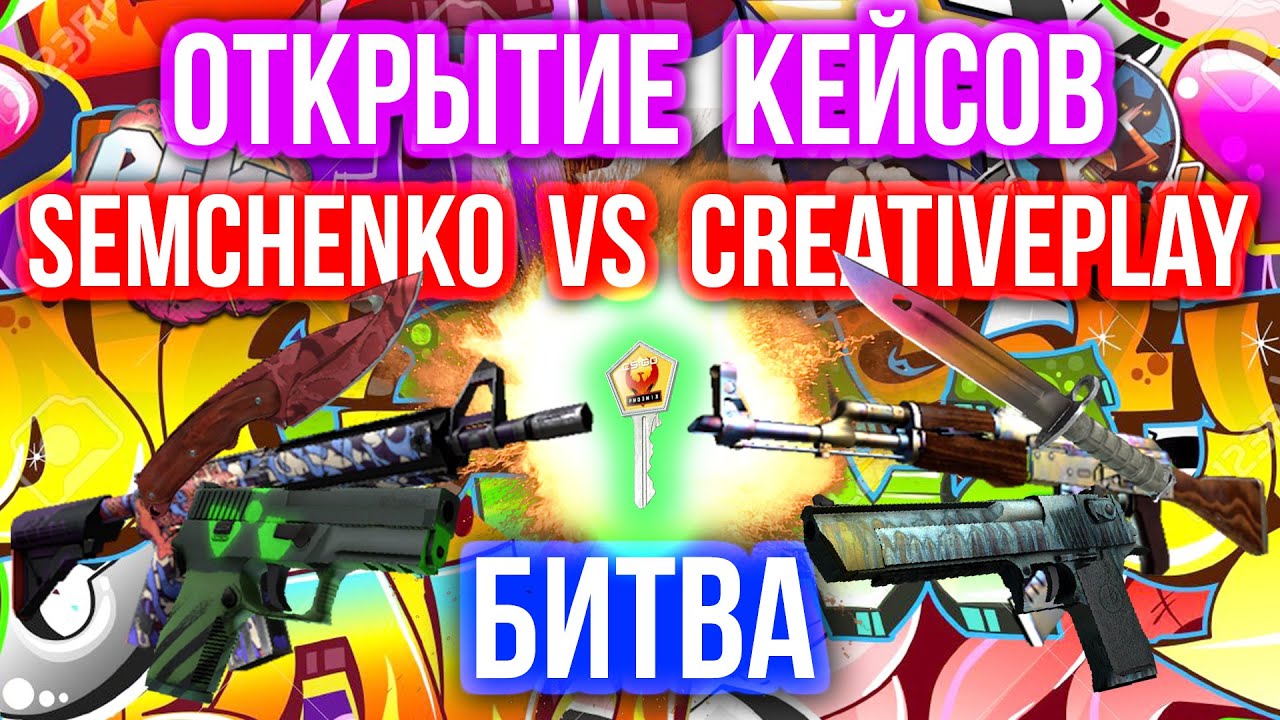 ОТКРЫТИЕ КЕЙСОВ - БИТВА : Semchenko VS Сreative7play