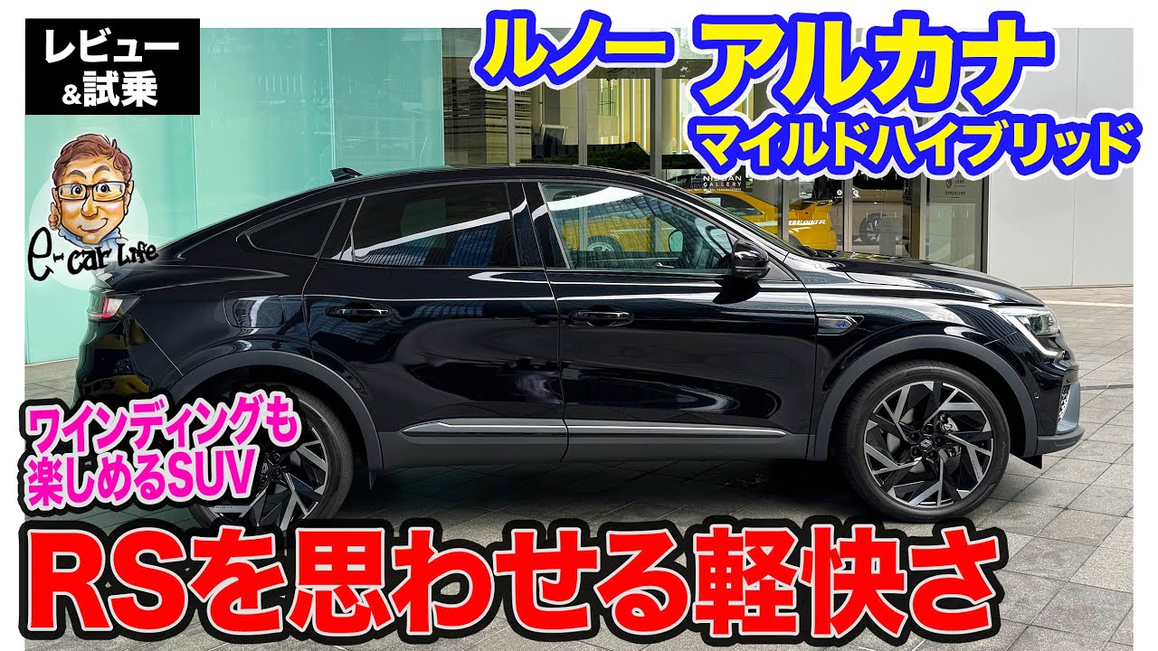 ルノー アルカナ 【レビュー&試乗】エスプリアルピーヌのイメージに合うのはマイルドハイブリッド!!  軽快なハンドリングで気持ちい走り!! E-CarLife with 五味やすたか
