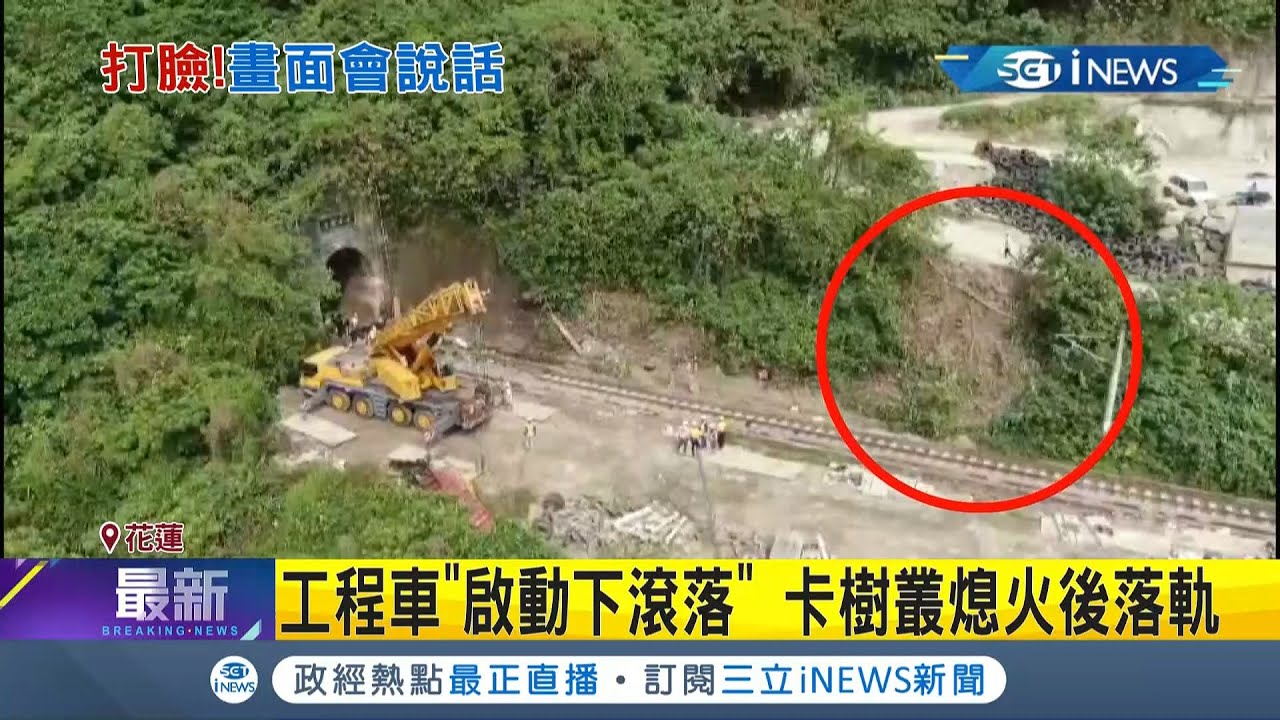 太魯閣號撞擊畫面曝光！工程車掉落軌道一分鐘後即撞上 分析工程車當時