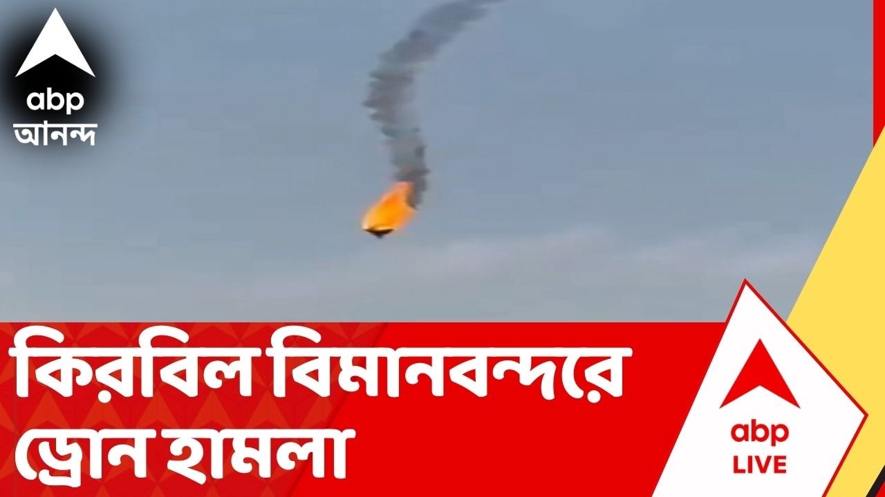 Iran-Israel War: ইরানের কিরবিল বিমানবন্দরে ড্রোন হামলা | Iran-Israel Conflict