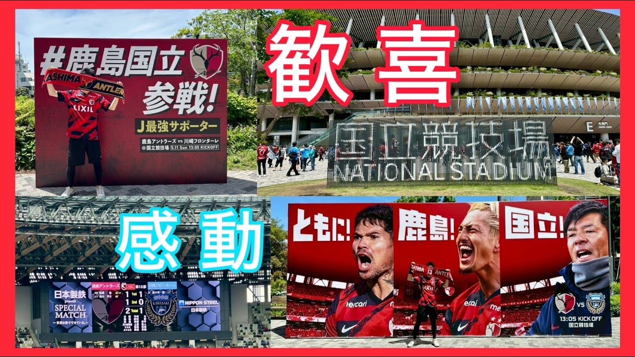 【J1 第16節vs川崎フロンターレ】夢の国立。様々な感情のなかで得られた勝利！鹿島アントラーズを全力で応援してきたVlog