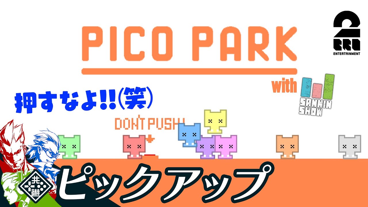 【笑いが止まらない8人】2BRO.+1,3人称+1の「PICO PARK」生放送 からピックアップ【2BRO.】