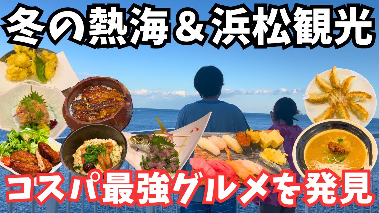 【熱海観光＆浜松観光】冬の熱海と浜松でグルメと観光スポットを堪能する旅！熱海旅行vlog総集編