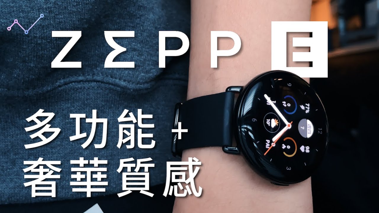 為生活增添質感！ZEPP E 智慧手錶 開箱評測、超詳細功能介紹！