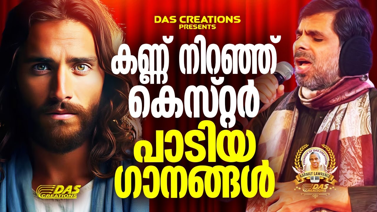 കണ്ണ് നിറഞ്ഞ് കെസ്റ്റർ പാടിയ ക്രിസ്തീയ ഗാനങ്ങൾ!!|#kesterhits |#evergreen |#superhits