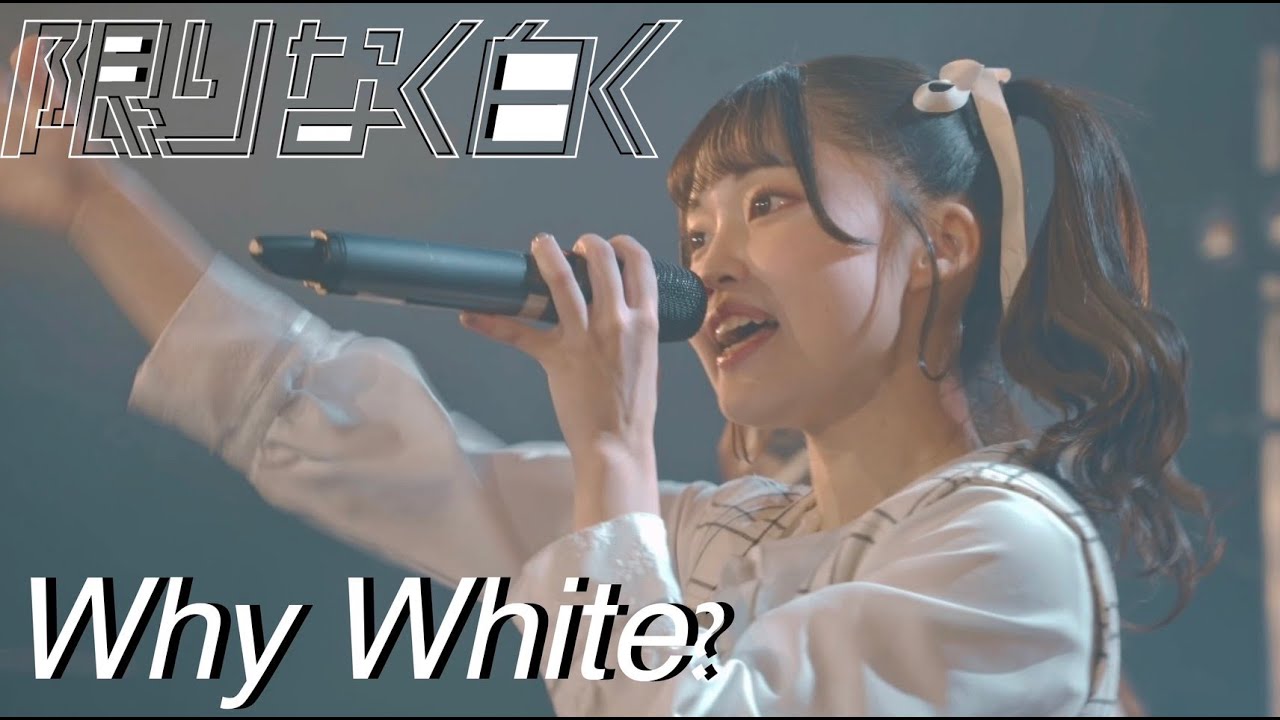 Why White? / 限りなく白く