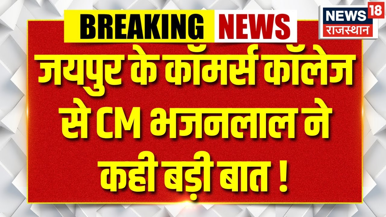 CM Bhajanlal : मेगा PTM में शामिल हुए CM भजनलाल शर्मा | Rajasthan | Top news | Trending | Breaking