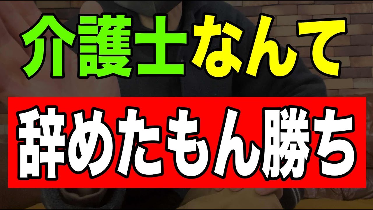 【真実】介護士なんて辞めたもん勝ち