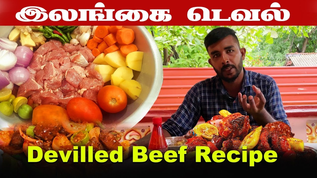 இலங்கை  டெவல் Devilled beef recipe | spicy devilled beef recipe ·| Eelam life style | Jaffna