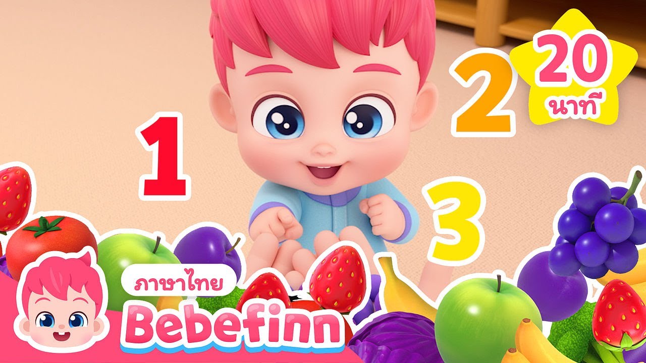 🌈 เรียนรู้สีสัน | มานับเลขกันเถอะ! 🍎🍌🍇 | + เพลงรวม |  Bebefinn ภาษาไทย - เพลงเด็ก
