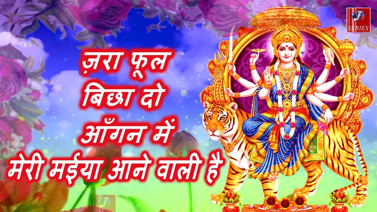 नवरात्रि भजन | ज़रा फूल बिछा दो आंगन में मेरी मईया आने वाली है | Mata Bhajan | ZARA PHOOL BICHA DO
