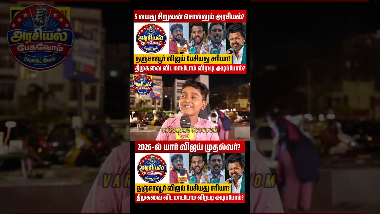 திமுக அதிமுக ஆட்சி வேண்டாம்? #dmkvsvijay #vijayspeech #2026election #publicopinion #tvk #dmk #shorts