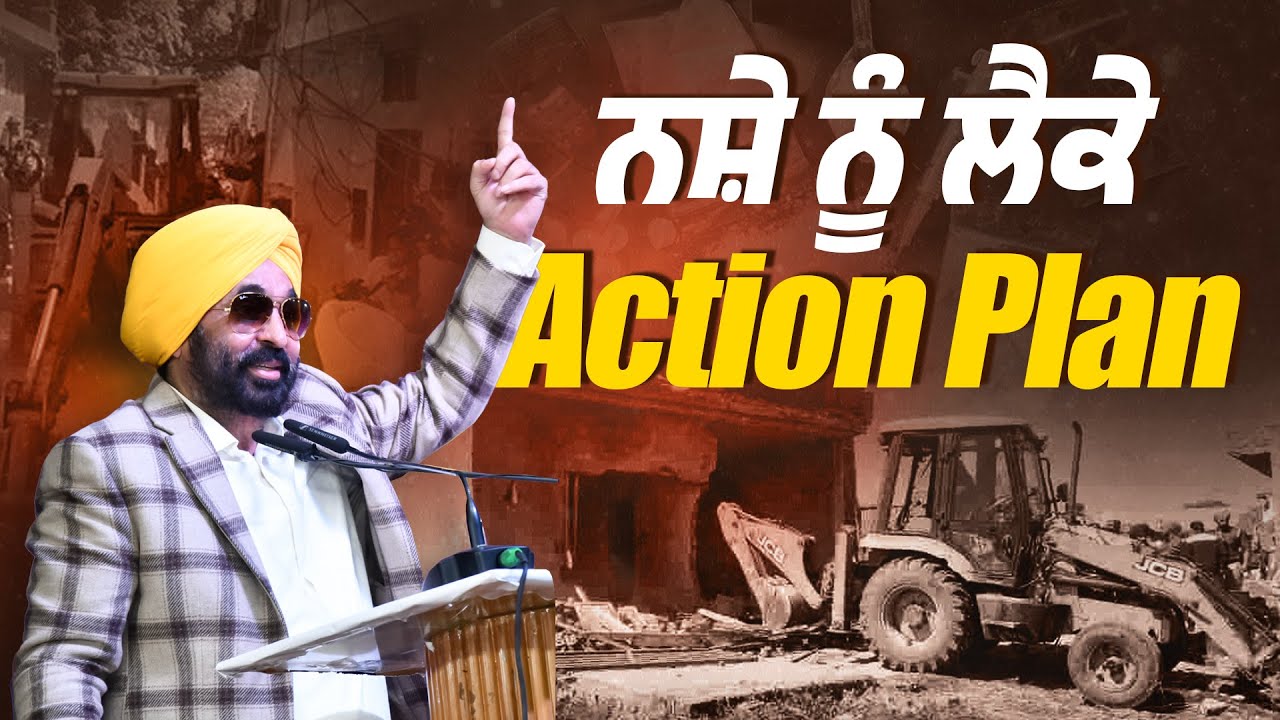 ਨਸ਼ੇ ਨੂੰ ਲੈਕੇ Action Plan | Yudh Nasheya Virudh | Punjab Drugs Action | Bhagwant Mann